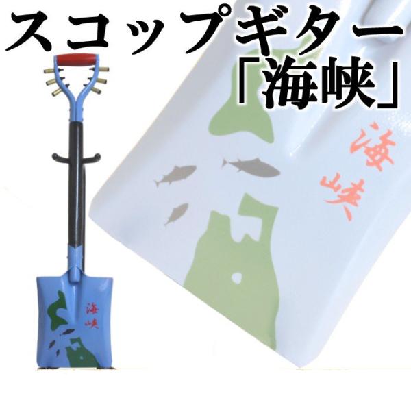 スコップギター「海峡」（シングル）　鉄製　スコップ三味線ハンカチタオルプレゼント中！