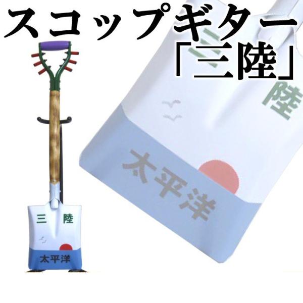 スコップギター「三陸」（シングル）オリジナル1　鉄製　スコップ三味線ハンカチタオルプレゼント中！