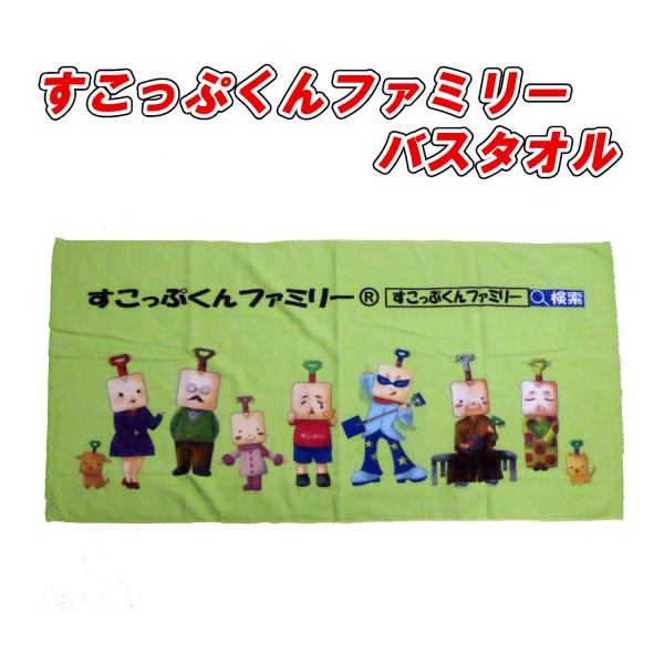 すこっぷくんファミリーバスタオル