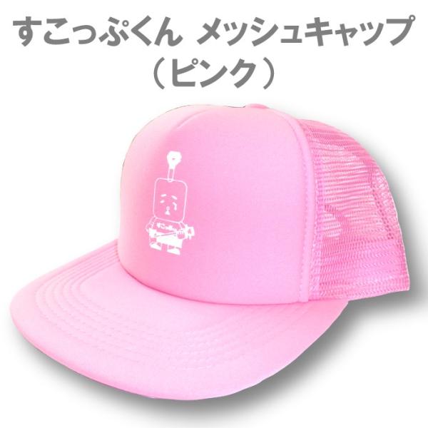 すこっぷくんメッシュキャップ（ピンク）／フリーサイズ