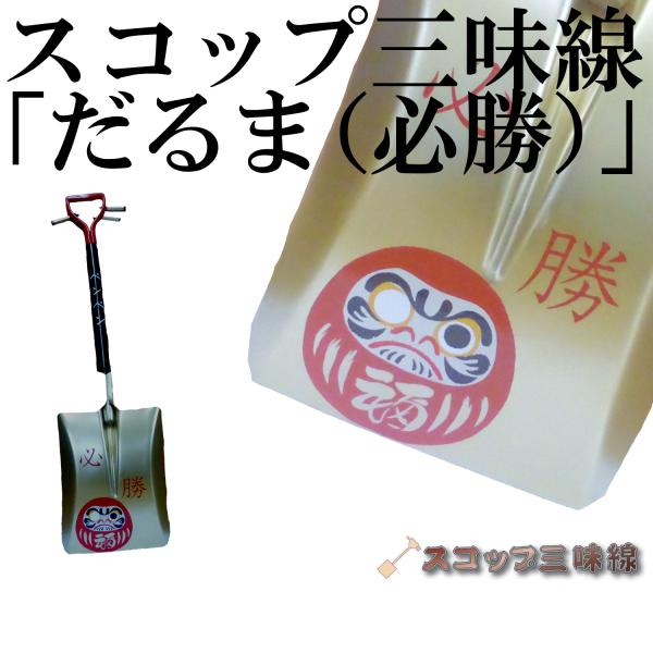 スコップ三味線「だるま（必勝）」（シングル）オリジナル8５　アルミ製