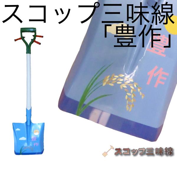 スコップ三味線「豊作」（シングル）オリジナル87　アルミ製