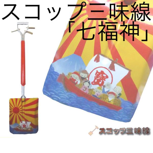 スコップ三味線オブジェ「七福神」（シングル）オリジナル92　アルミ製