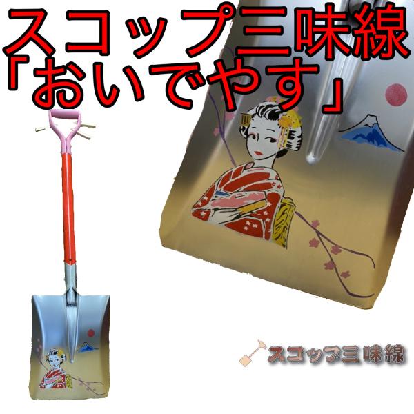 スコップ三味線「おいでやす」（シングル）オリジナル99　アルミ製