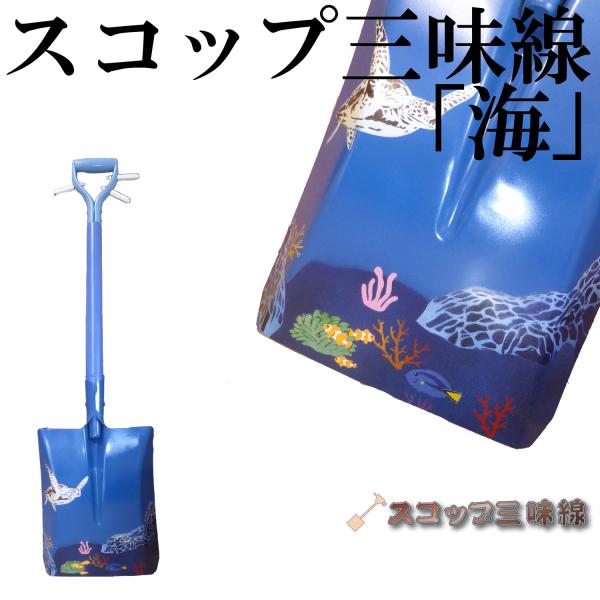 スコップ三味線オブジェ「海」（シングル）オリジナル102　アルミ製