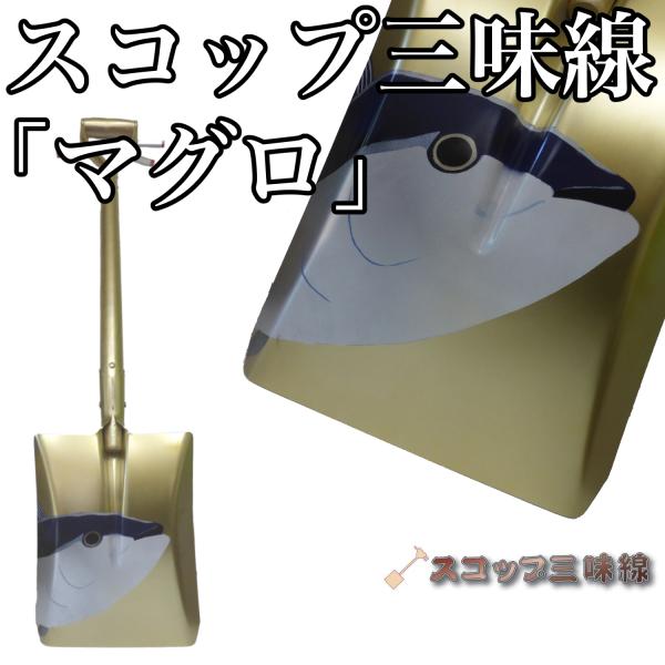 スコップ三味線「マグロ」（シングル）オリジナル107　アルミ製