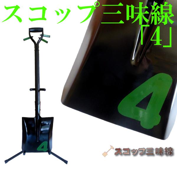 スコップ三味線「4」（シングル）　アルミ製