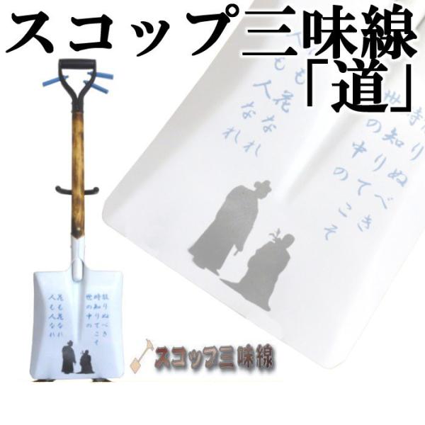 スコップ三味線「道」（シングル）オリジナル12　アルミ製
