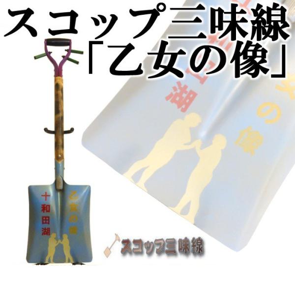スコップ三味線「乙女の像」（シングル）オリジナル15　鉄製