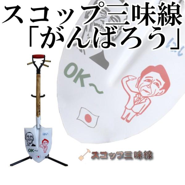 丸型スコップ三味線「がんばろう」（シングル）オリジナル56　鉄製