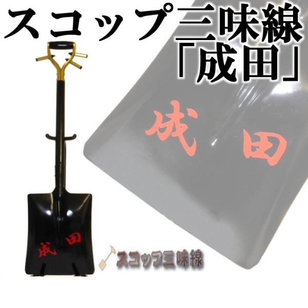スコップ三味線「成田」（シングル）オリジナル19　鉄製