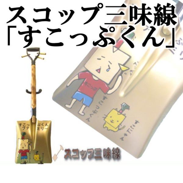 スコップ三味線「すこっぷくん」（シングル）オリジナル1　鉄製　