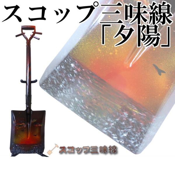 スコップ三味線オブジェ「夕陽」（シングル）オリジナル50　アルミ製