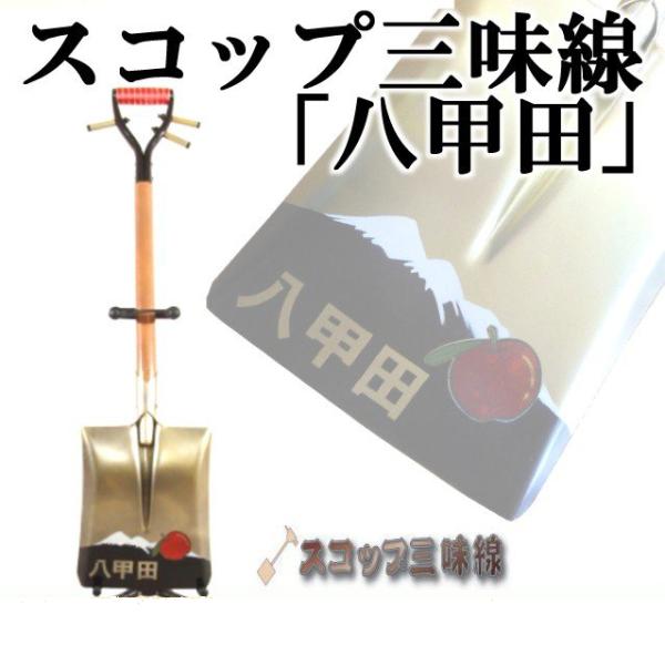 スコップ三味線「八甲田」（シングル）　アルミ製　