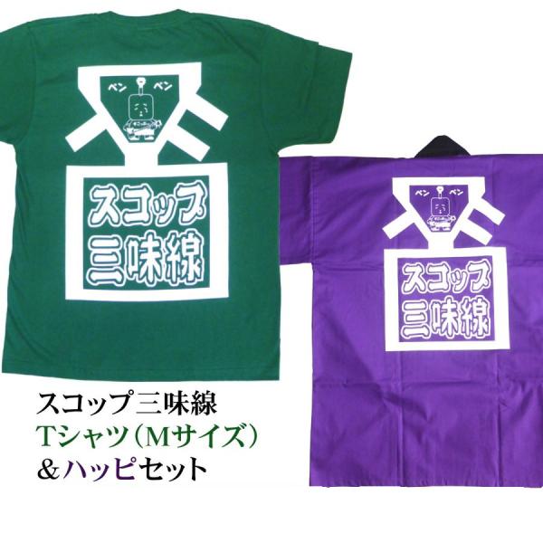 スコップ三味線Ｔシャツ（グリーン／Mサイズ）＆ハッピ（パープル／フリーサイズ）2点セット