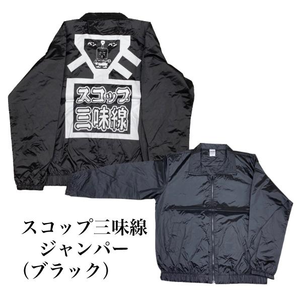 スコップ三味線ジャンパー【ブラック】（LL）