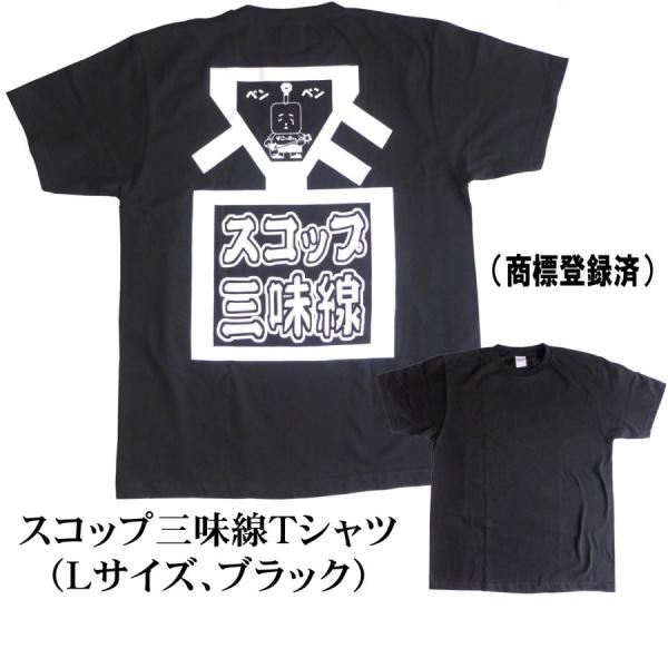 スコップ三味線Ｔシャツ【ブラック】（Lサイズ）商標登録済