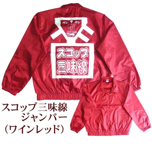 スコップ三味線ジャンパー【ワインレッド】（フリーサイズ）