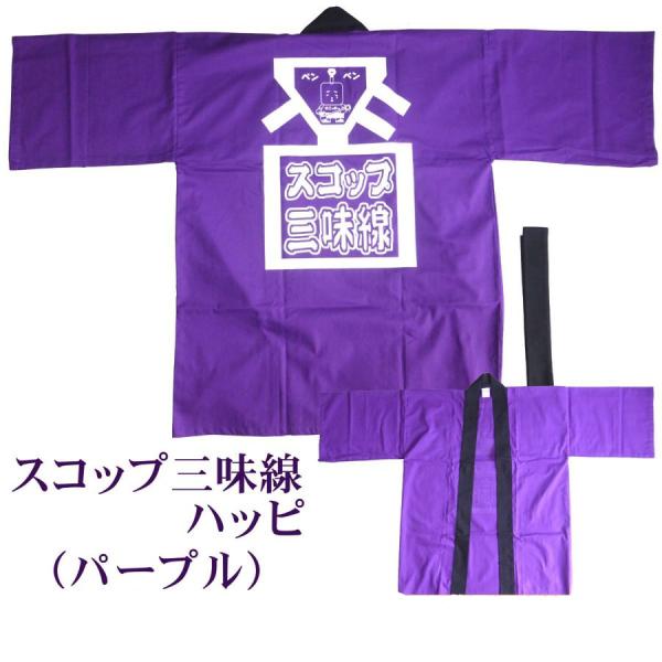 スコップ三味線ハッピ【パープル】（フリーサイズ）