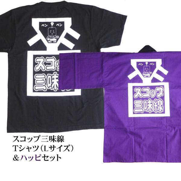 スコップ三味線Ｔシャツ（ブラック／Lサイズ）＆ハッピ（パープル／フリーサイズ）2点セット