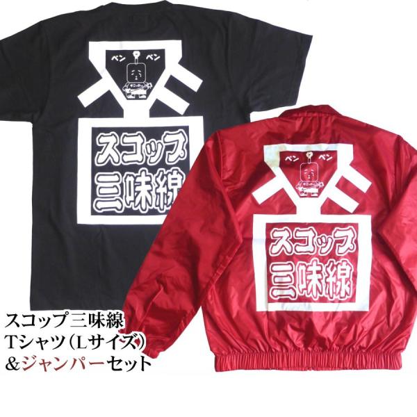 スコップ三味線Ｔシャツ（ブラック／Lサイズ）＆ジャンパー（ワインレッド／フリーサイズ）2点セット