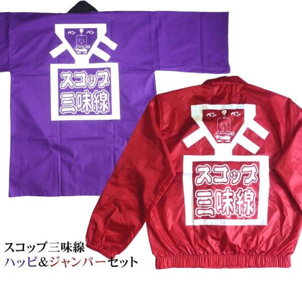 スコップ三味線ハッピ（パープル）＆ジャンパー（ワインレッド）／フリーサイズ　2点セット