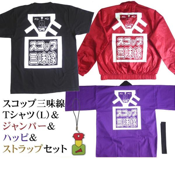 スコップ三味線Tシャツ（ブラック／Lサイズ）＆ハッピ（パープル／フリーサイズ）＆ジャンパー（ワインレ...