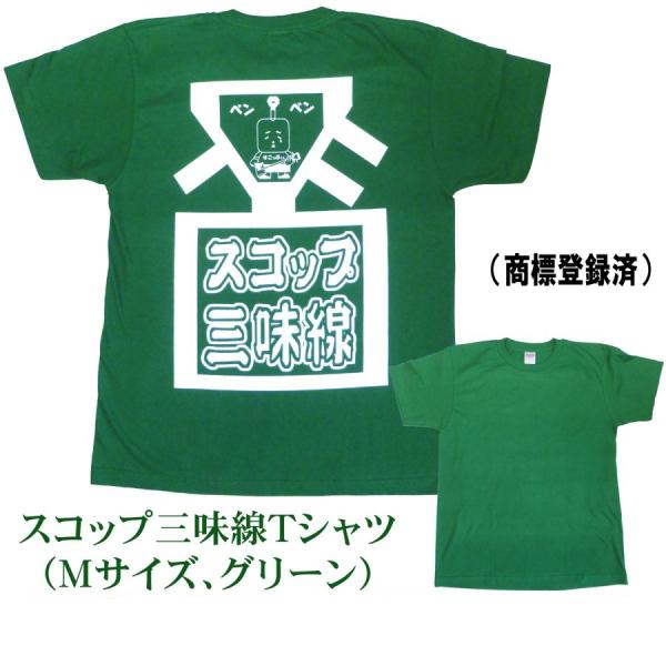 スコップ三味線Ｔシャツ【グリーン】（Mサイズ）商標登録済