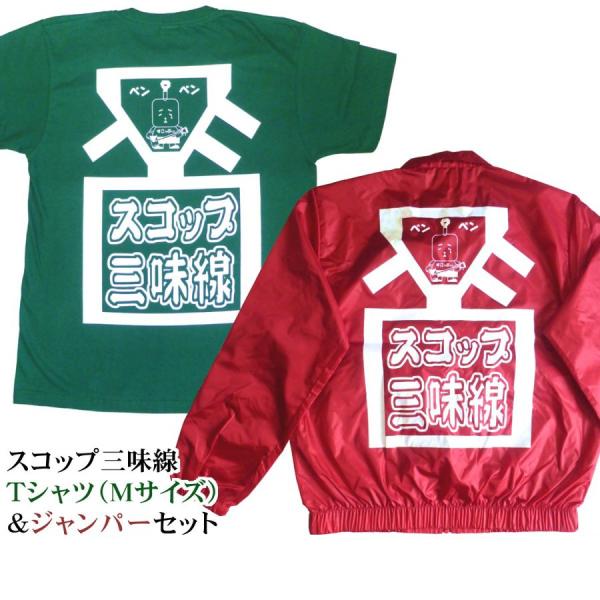 スコップ三味線Ｔシャツ（グリーン／Mサイズ）＆ジャンパー（ワインレッド／フリーサイズ）2点セット