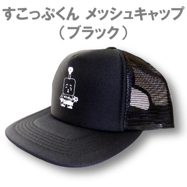 すこっぷくんメッシュキャップ（ブラック）／フリーサイズ