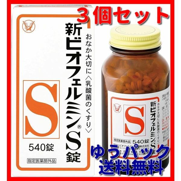 【3個セット】新ビオフェルミンS錠 540錠 (使用期限2026年6月以降) 送料無料 乳酸菌 整腸