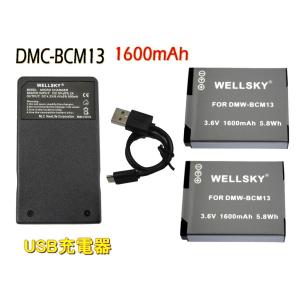 DMW-BCM13 互換バッテリー 1600mAh 2個 & [ 超軽量 ] USB Type-C  急速 互換充電器 バッテリーチャージャー BMW-BTC11 1個 Panasonic パナソニック｜newlifestyle