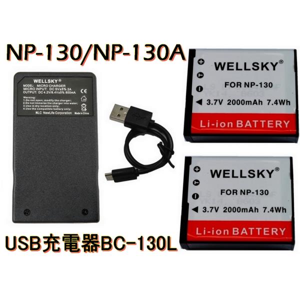 NP-130 互換バッテリー 2個  [ 超軽量 ] USB 急速 互換充電器 バッテリーチャージャ...