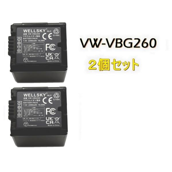 VW-VBG260-K / VW-VBG260 2個 互換バッテリー  [ 純正充電器で充電可能 残...