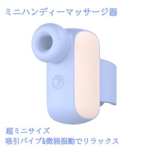 ハンディマッサージャー 吸引バイブ 吸うやつ バイブ デンマ 電マ バイブラブ 女性 小型 コンパクト ミニ 吸引 静音 電マ女性 生活防水 充電式 10種類吸引モード