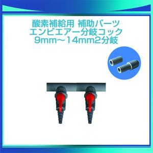 エンビエアー分岐コック 9〜14mm 2分岐｜newmarins-shop