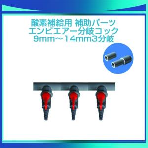 エンビエアー分岐コック 9〜14mm 3分岐｜newmarins-shop