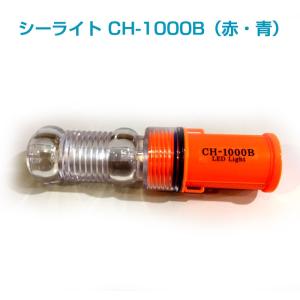 【点滅灯・標識灯】シーライト　CH-1000B（赤・青）｜newmarins-shop
