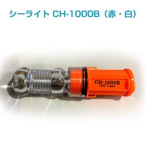 【点滅灯・標識灯】シーライト　CH-1000B（赤・白）｜newmarins-shop