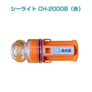 【点滅灯・標識灯】シーライト　CH-2000B（赤）｜newmarins-shop