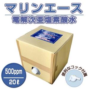 次亜塩素酸水 マリンエース 500ppm/20L【コック付き】｜newmarins-shop