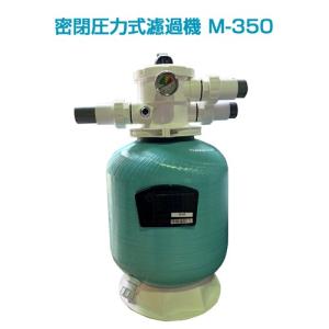 密閉圧力式濾過機 M-350の商品画像