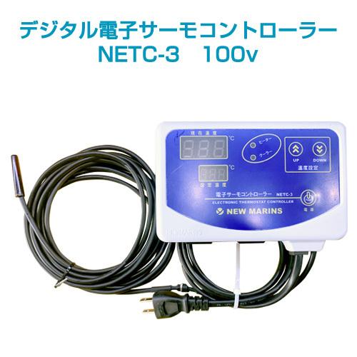 デジタル電子サーモコントローラー NETC-3　100v