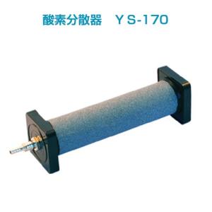 酸素分散器　YS-170｜newmarins-shop