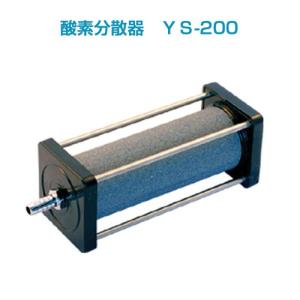 酸素分散器　YS-200｜newmarins-shop