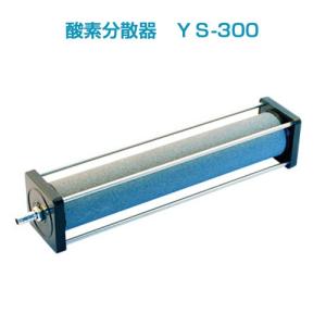 酸素分散器　YS-300｜newmarins-shop