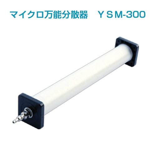 マイクロ万能分散器　YSM-300