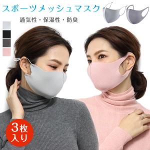 マスク 洗える スポーツマスク 【3枚入り】 立体 4層 3DMASK 抗菌 防臭 蒸れない 超快適 ウイルス 飛沫 花粉 対策 UV 小顔 大人 子供用 黒