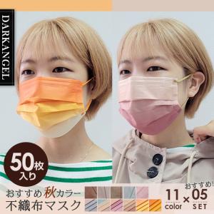 P5倍還元 50枚入り 秋マスク 不織布 カラーマスク 使い捨て おしゃれ 三層構造 普通サイズ 大人用 飛沫・ウイルス対策 花粉  【 厳選!秋カラーマスク 】