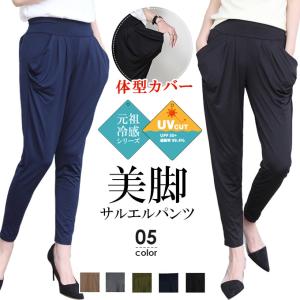 美ゆるサルエルパンツ 7分丈・ロング丈の2タイプ 冷感 UVカット 紫外線対策 UPF50+ レディース 大きいサイズ 体型カバー ウエストゴム 30代 40代 50代
